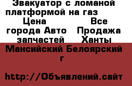 Эвакуатор с ломаной платформой на газ-3302  › Цена ­ 140 000 - Все города Авто » Продажа запчастей   . Ханты-Мансийский,Белоярский г.